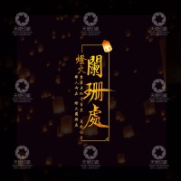 灯火阑珊处_成都儿童摄影_花锦馆