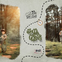 丛林探险_儿童外景照，主题照，儿童照，宝宝照